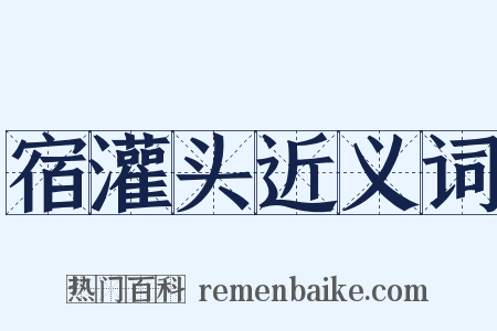 宿灌头近义词是什么意思的图片